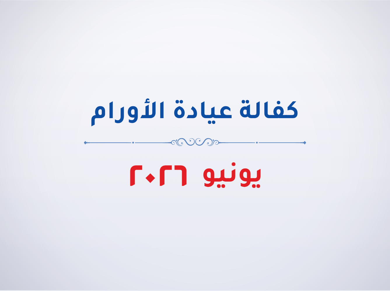 عيادة الأورام- يونيو 2026