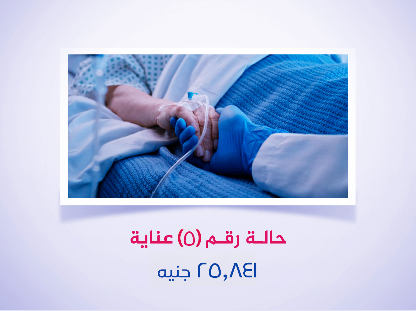 حالة رقم (5) عناية