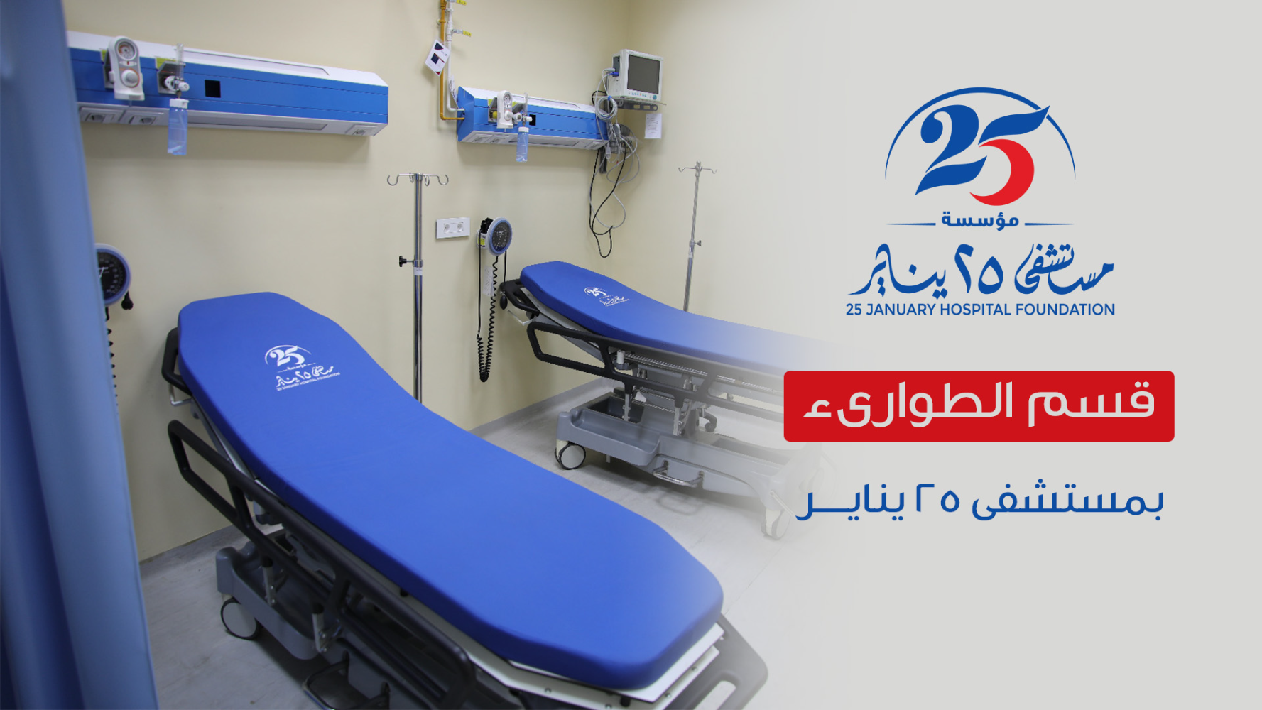 قسم الطوارىء بمستشفى 25 يناير