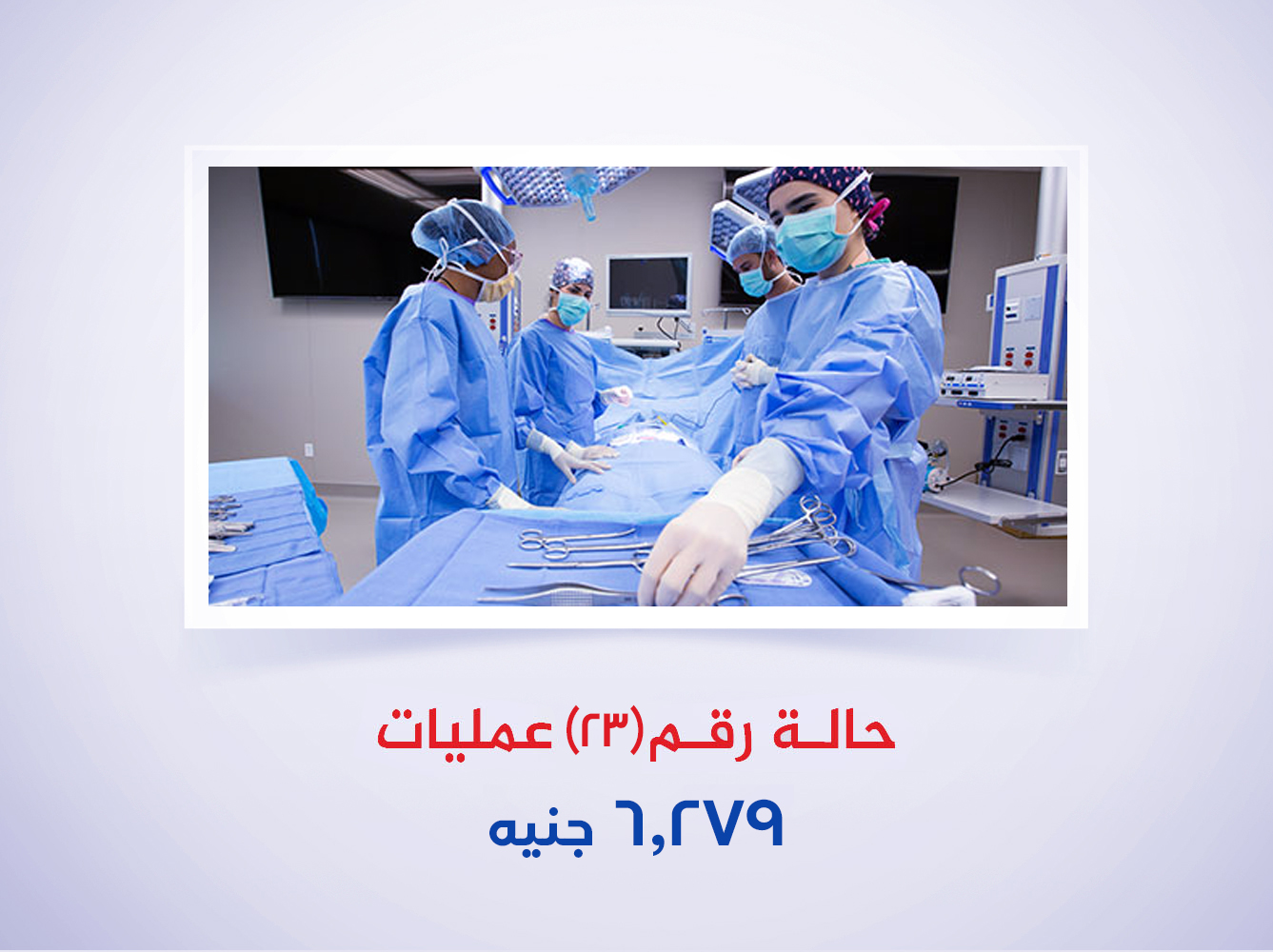 حالة رقم (23) عمليات