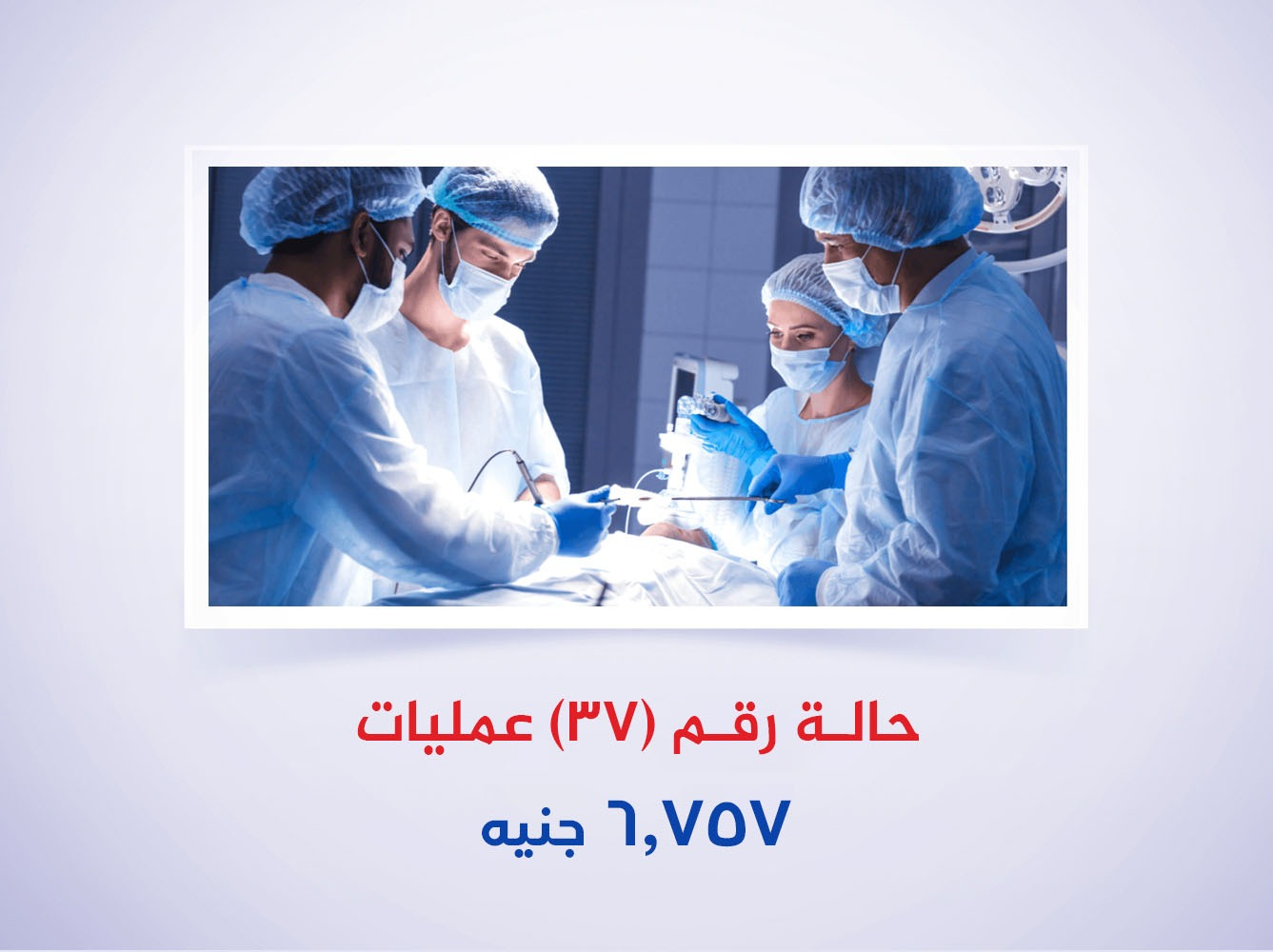 حالة رقم (37) عمليات