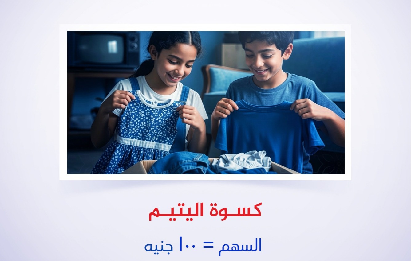 كسوة اليتيم 2026