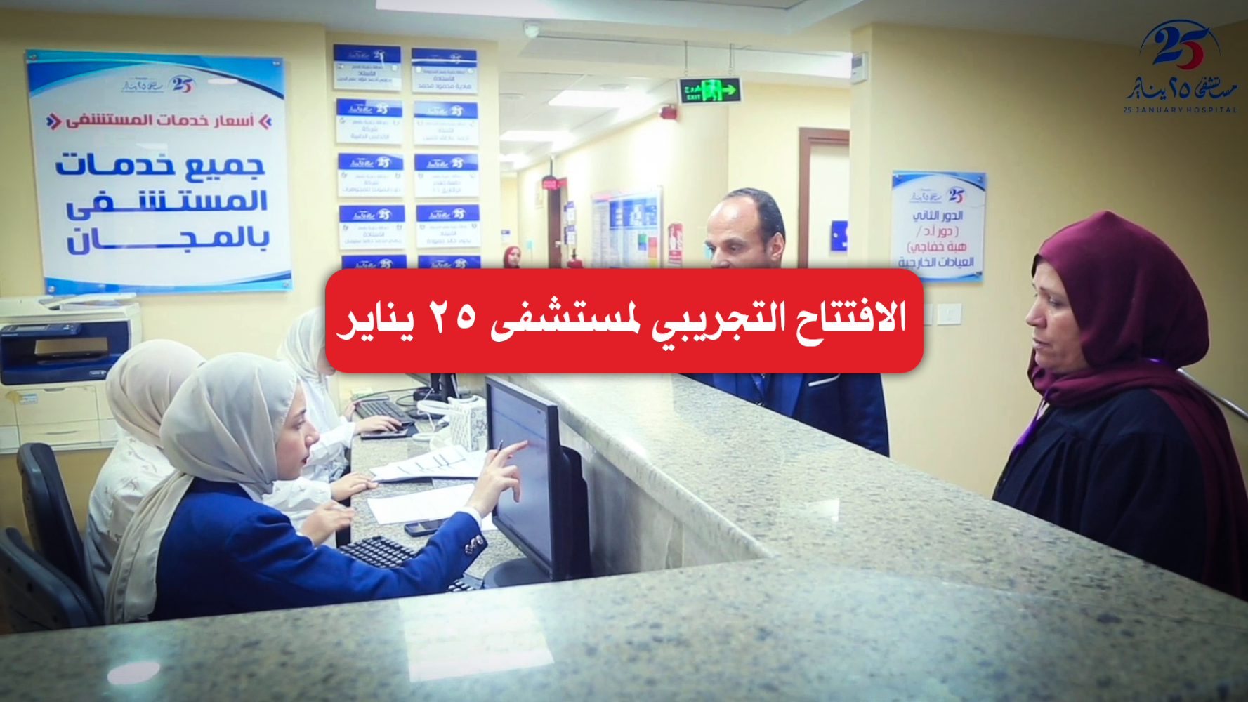 أول يوم تشغيل تجريبي في مستشفى ٢٥ يناير-فرحة دخول أول مريض