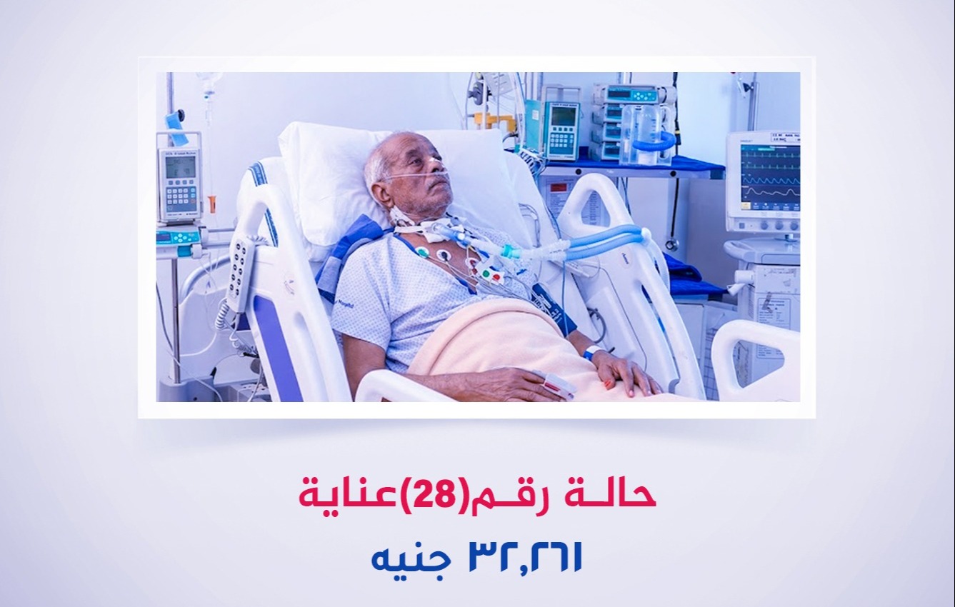 حالة رقم (28) عناية