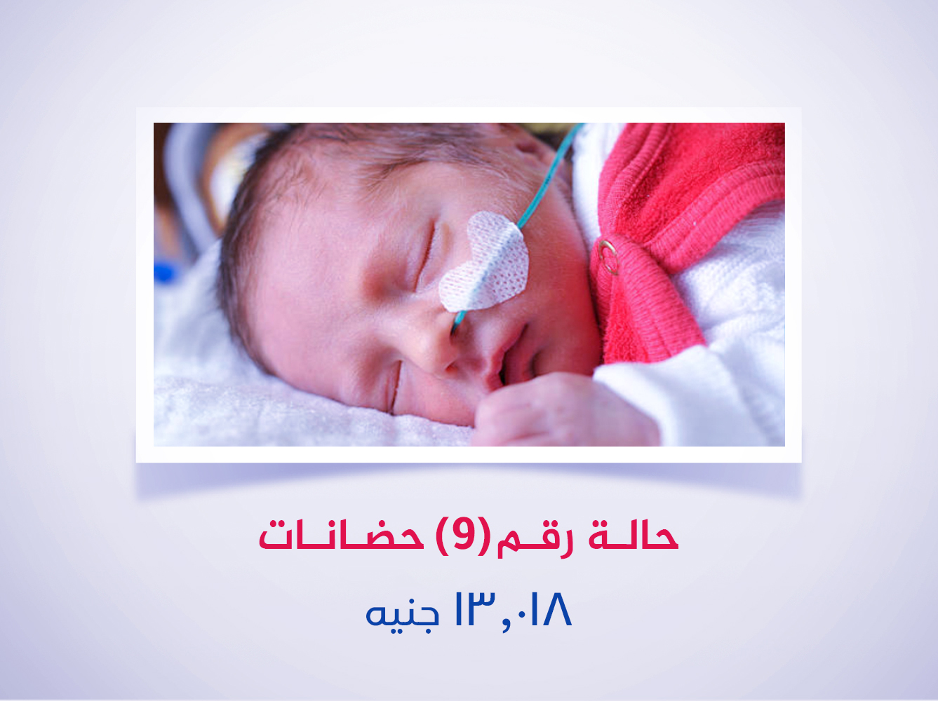 حالة رقم (9) حضانة