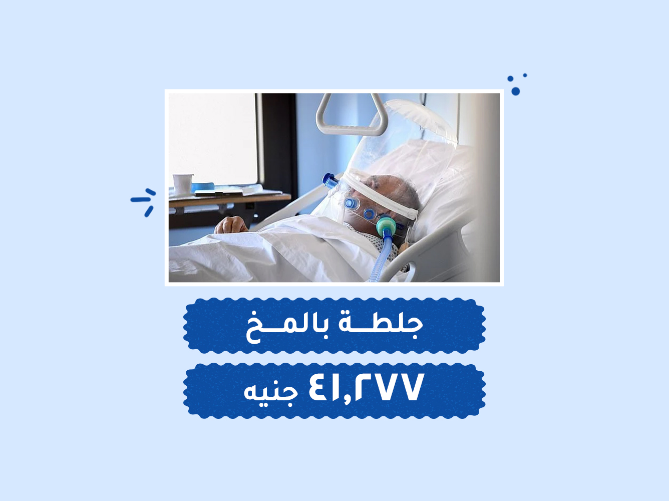حالة رقم (63) عناية