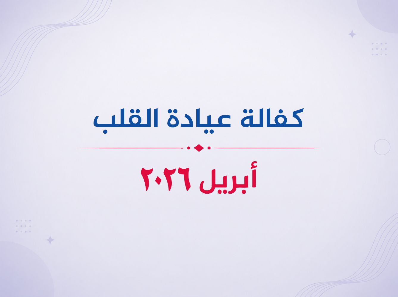 عيادة القلب- أبريل 2026