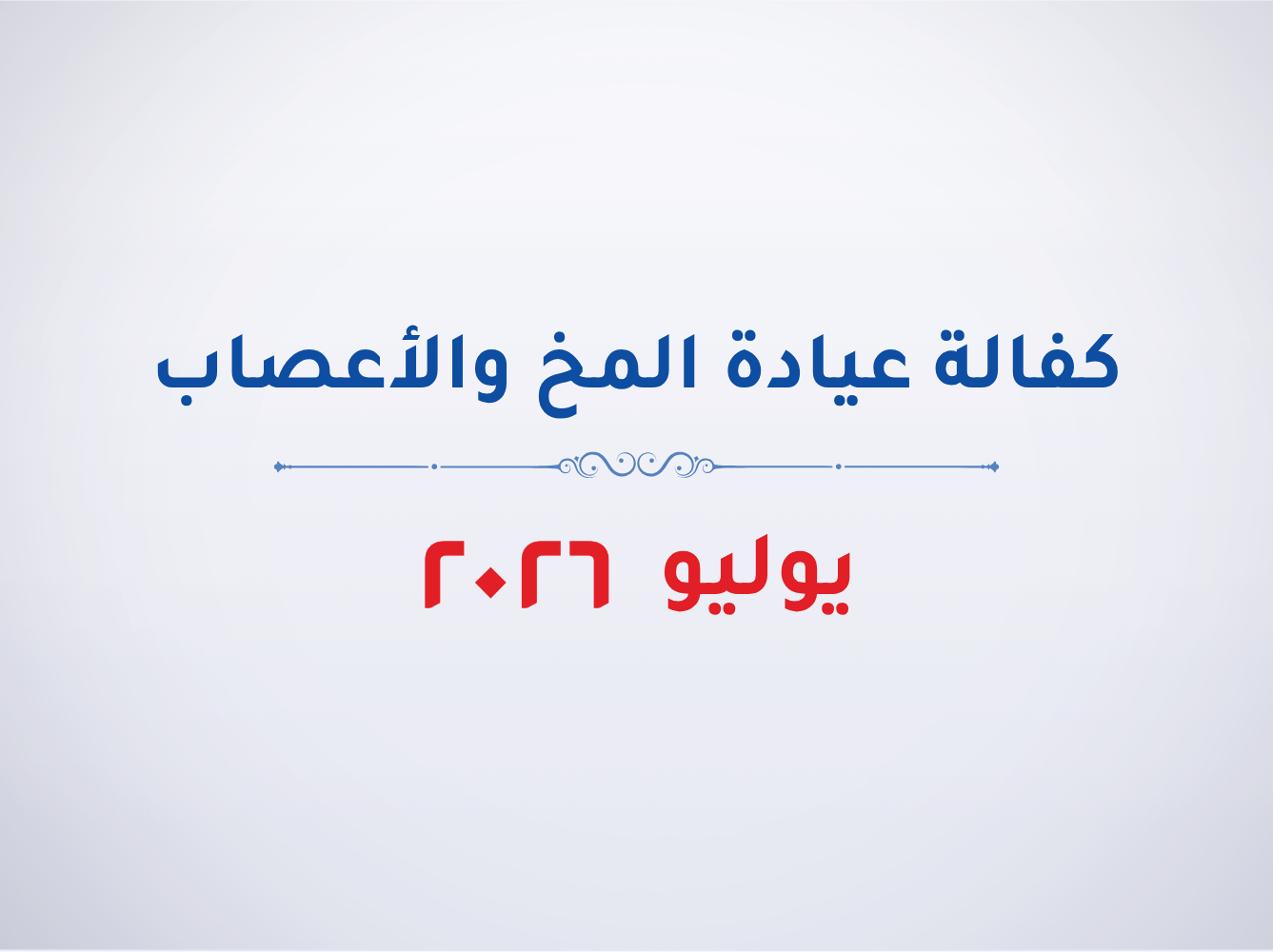 عيادة المخ والأعصاب- يوليو 2026
