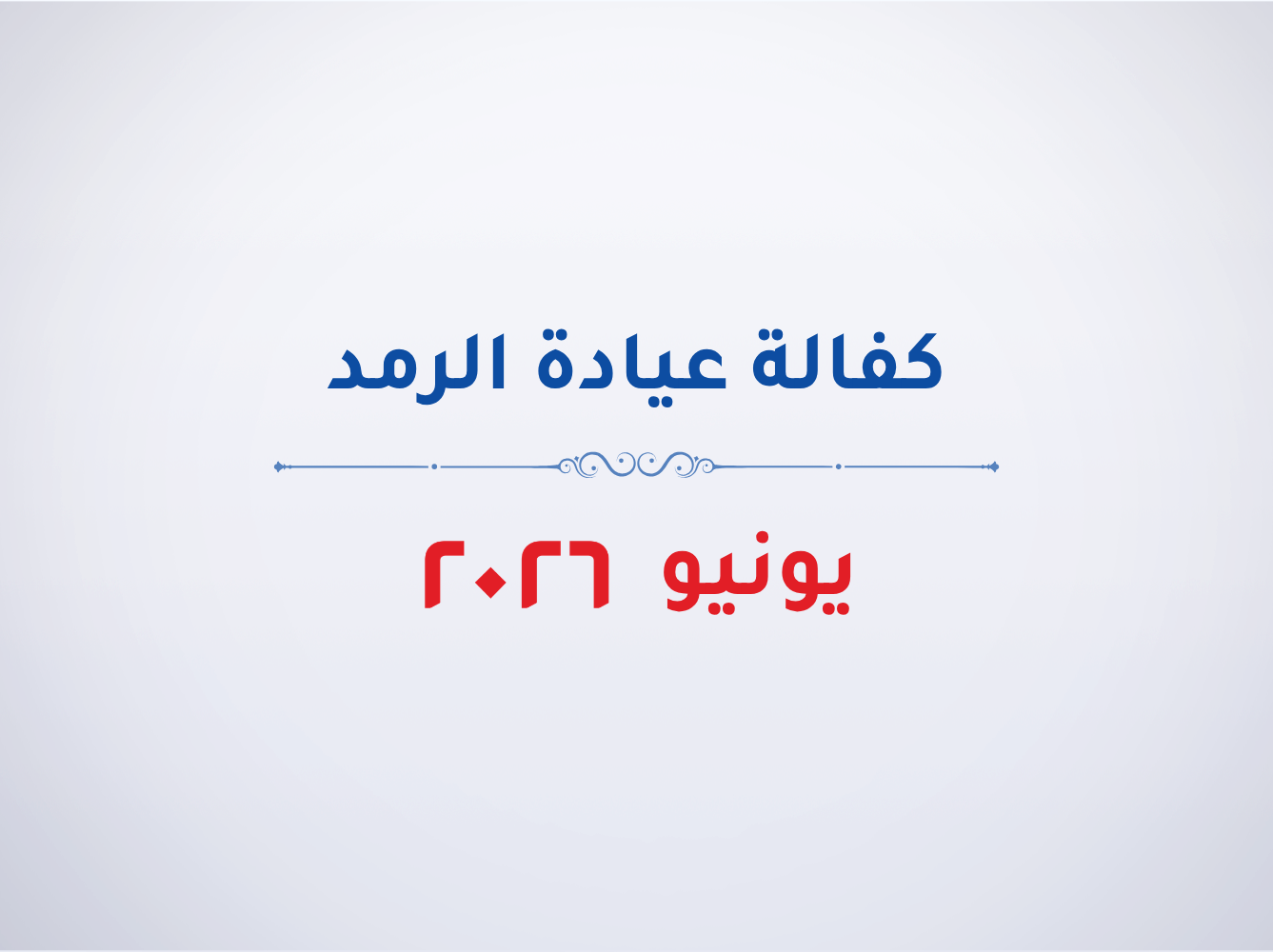 عيادة الرمد- يونيو 2026