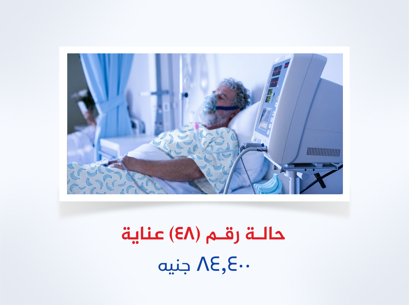 حالة رقم (48) عناية
