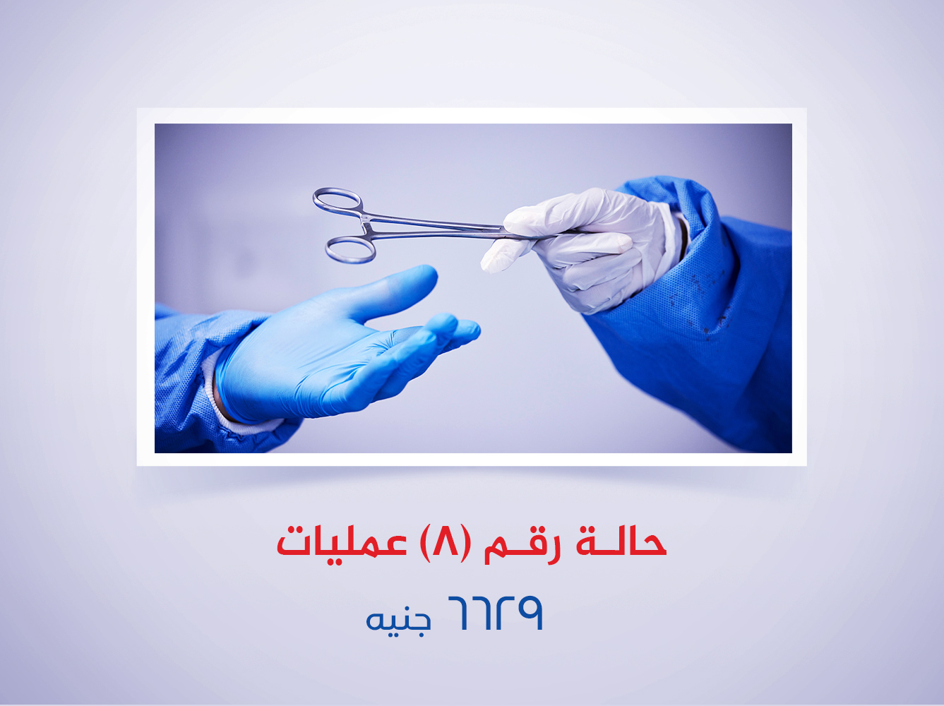 حالة رقم (8) عمليات