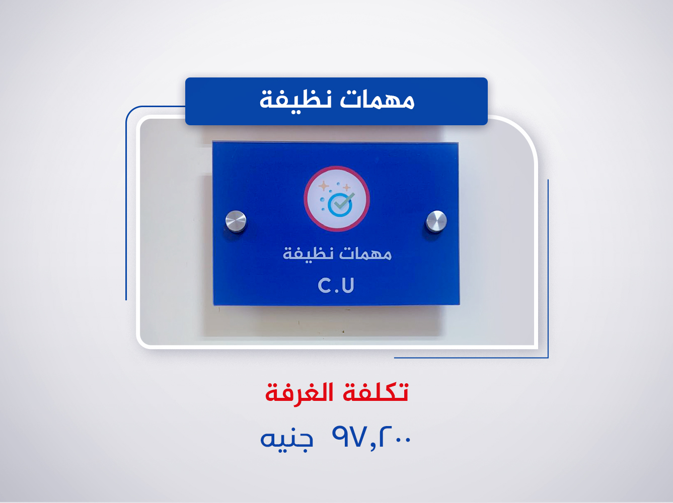 مهمات نظيفة (الدور الأول)