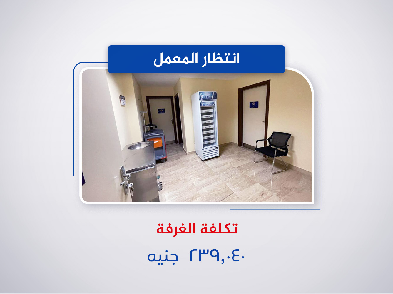 غرفة انتظار المعمل