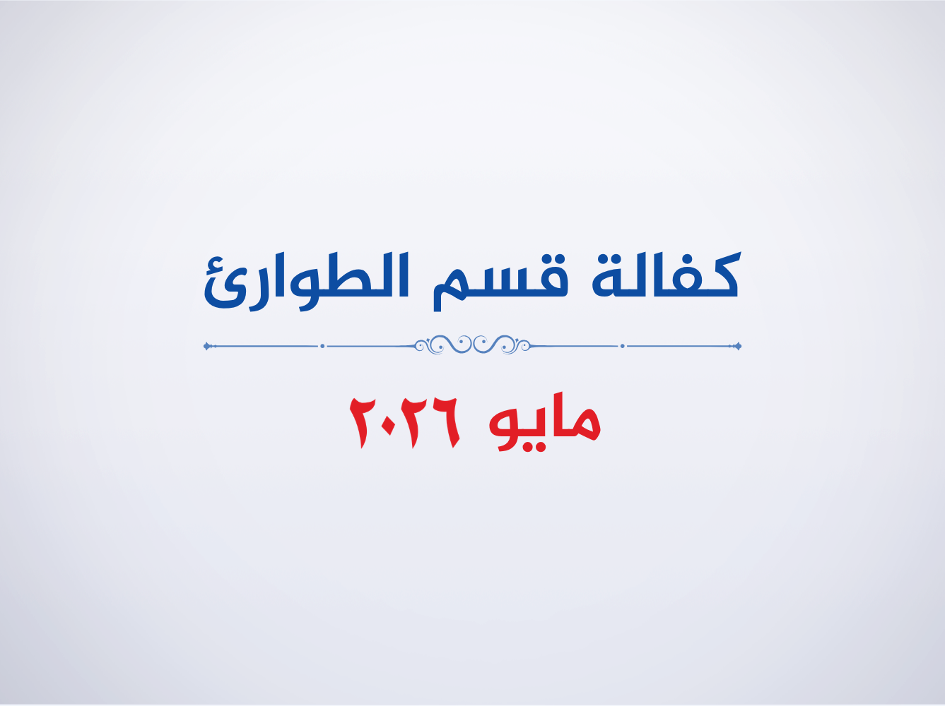 قسم الطوارئ – مايو 2026