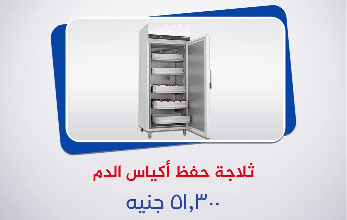ثلاجه حفظ أكياس فصائل الدم.