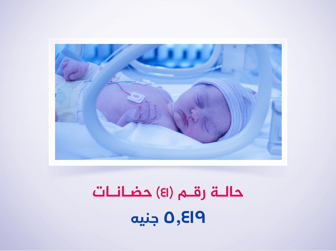 حالة رقم (41) حضانات