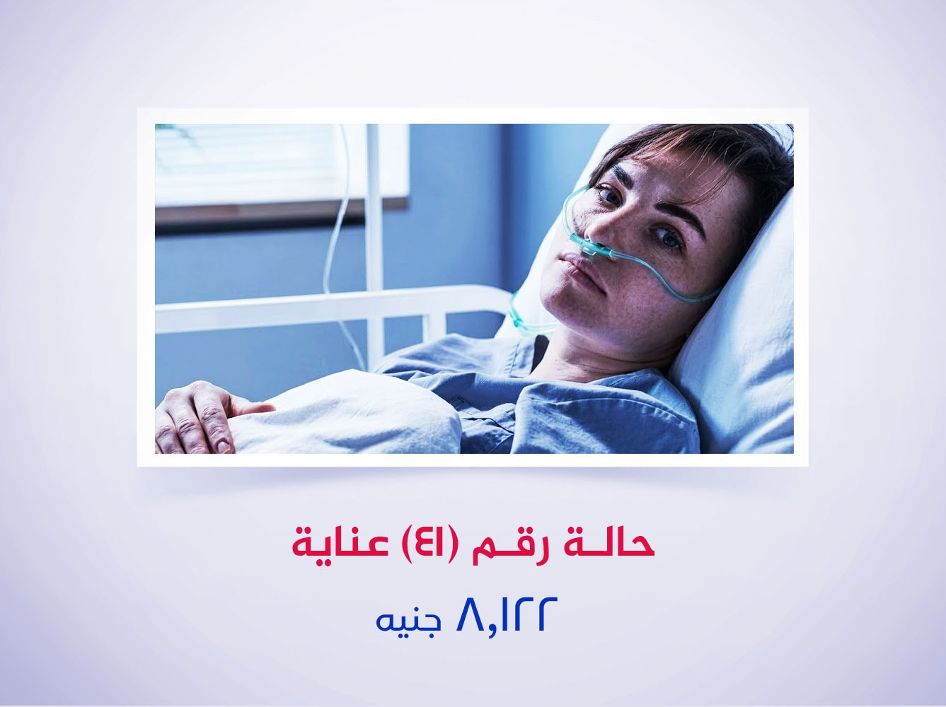 حالة رقم (41) عناية