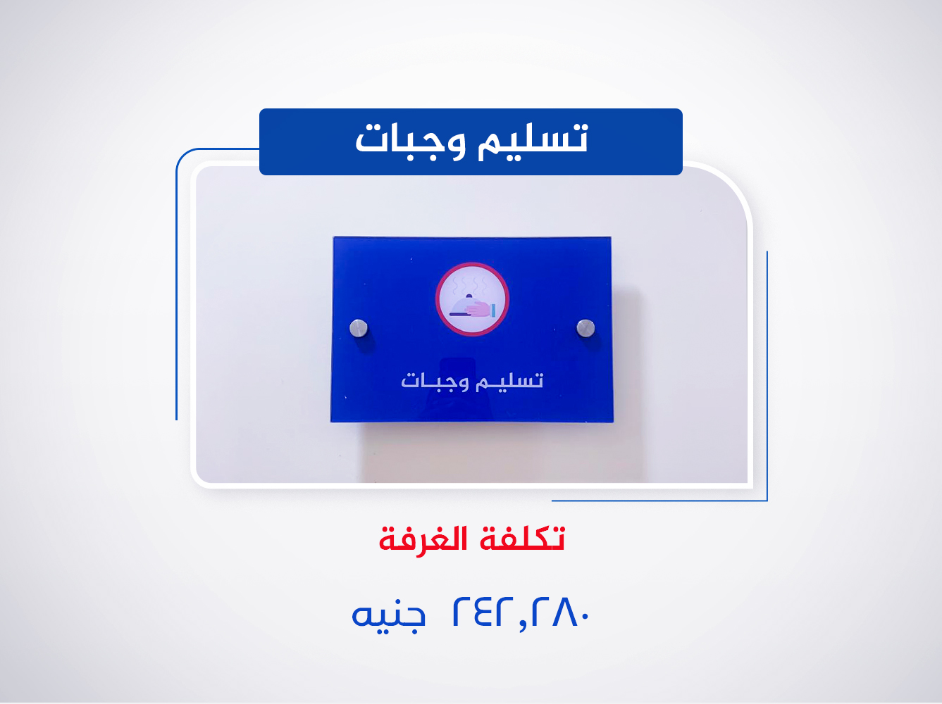 غرفة تسليم وجبات