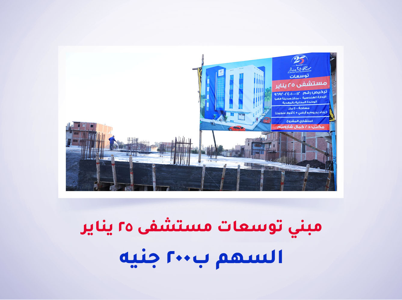 مبنى توسعات مستشفى 25 يناير (المرحلة الأولى)