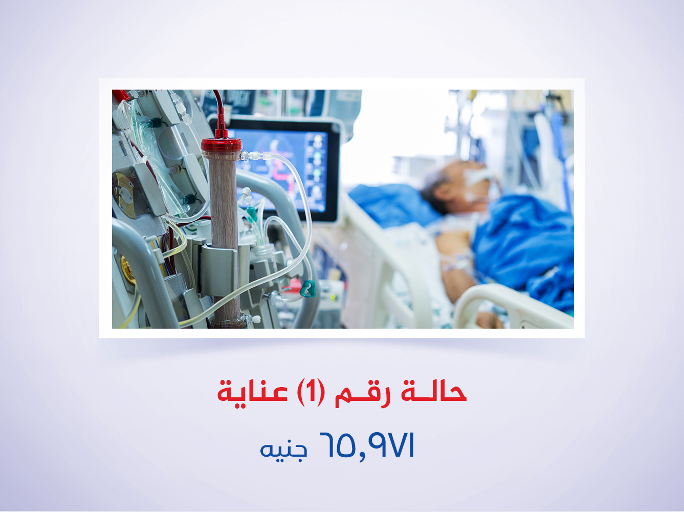 حالة رقم (1) عناية