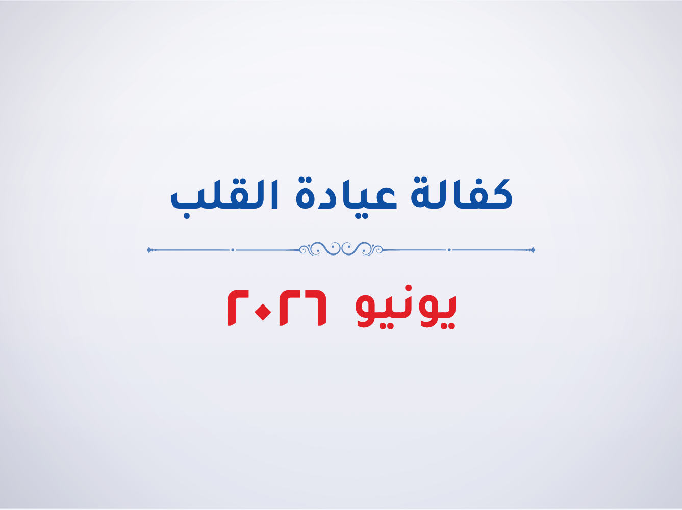 عيادة القلب- يونيو 2026