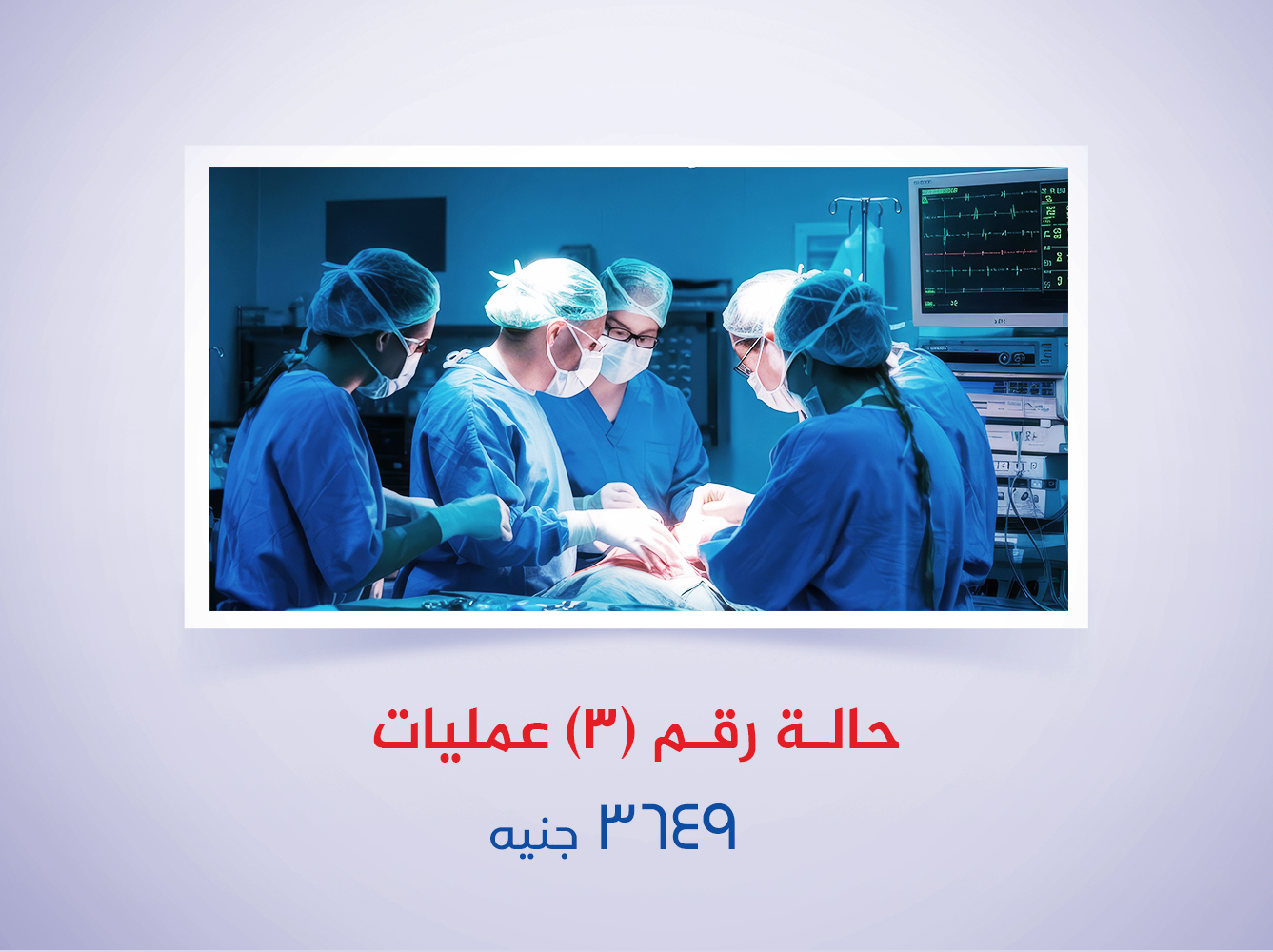 حالة رقم (3) عمليات