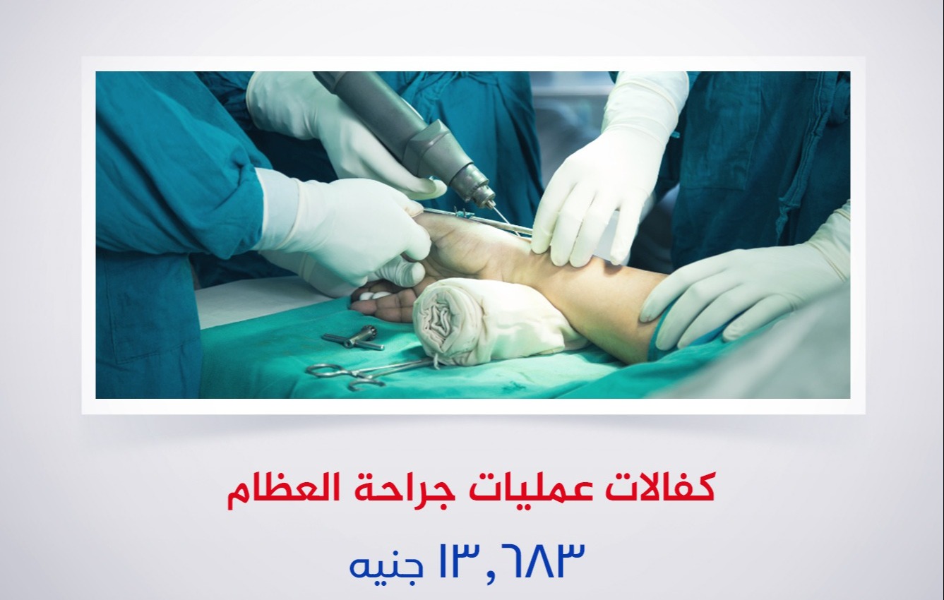 كفالات عمليات جراحة العظام