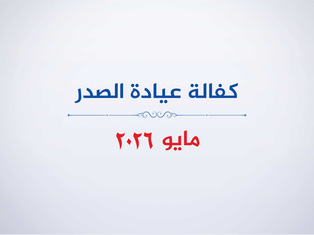 عيادة الصدر- مايو  2026