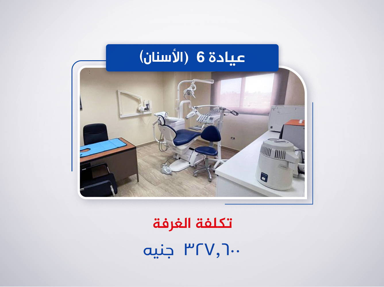 عيادة الاسنان