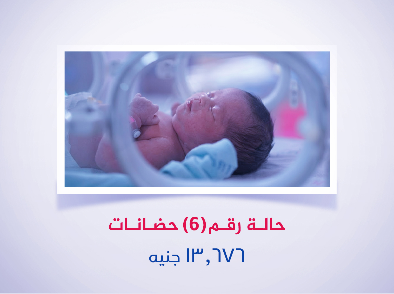 حالة رقم (6) حضانة