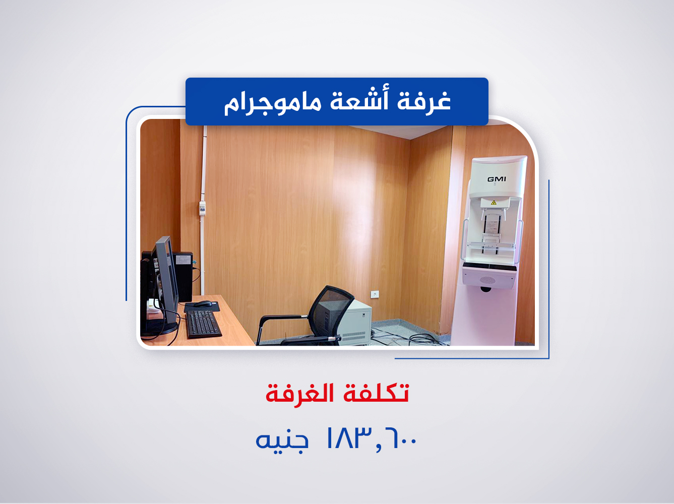 غرفة اشعة ماموجرام