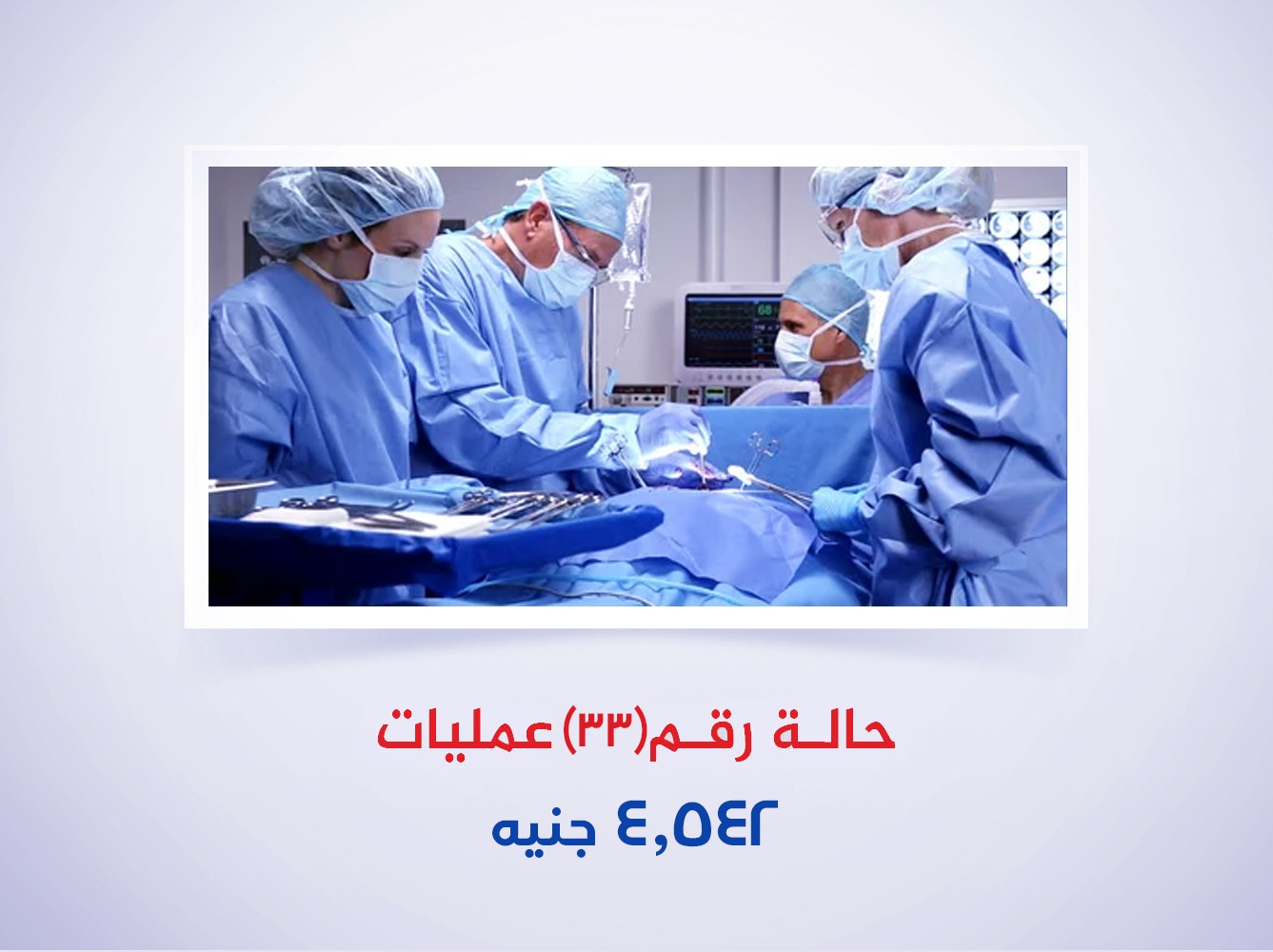 حالة رقم (33) عمليات