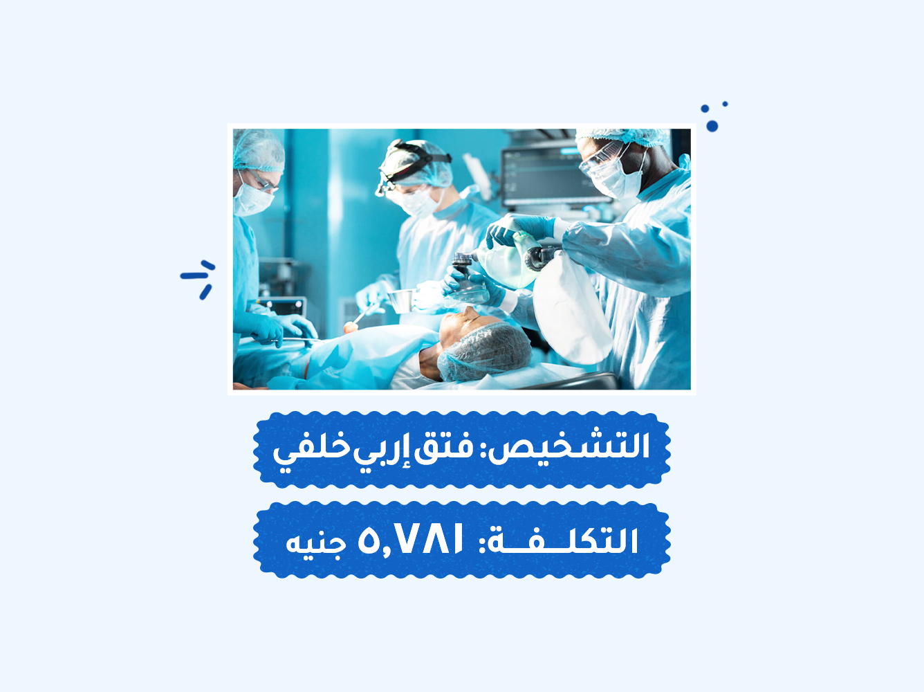 حالة رقم (55) عمليات