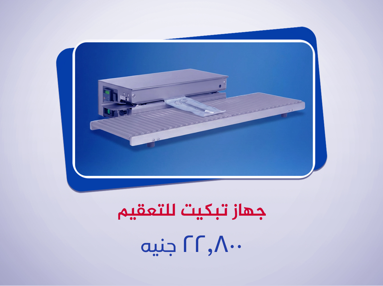 جهاز تبكيت للتعقيم