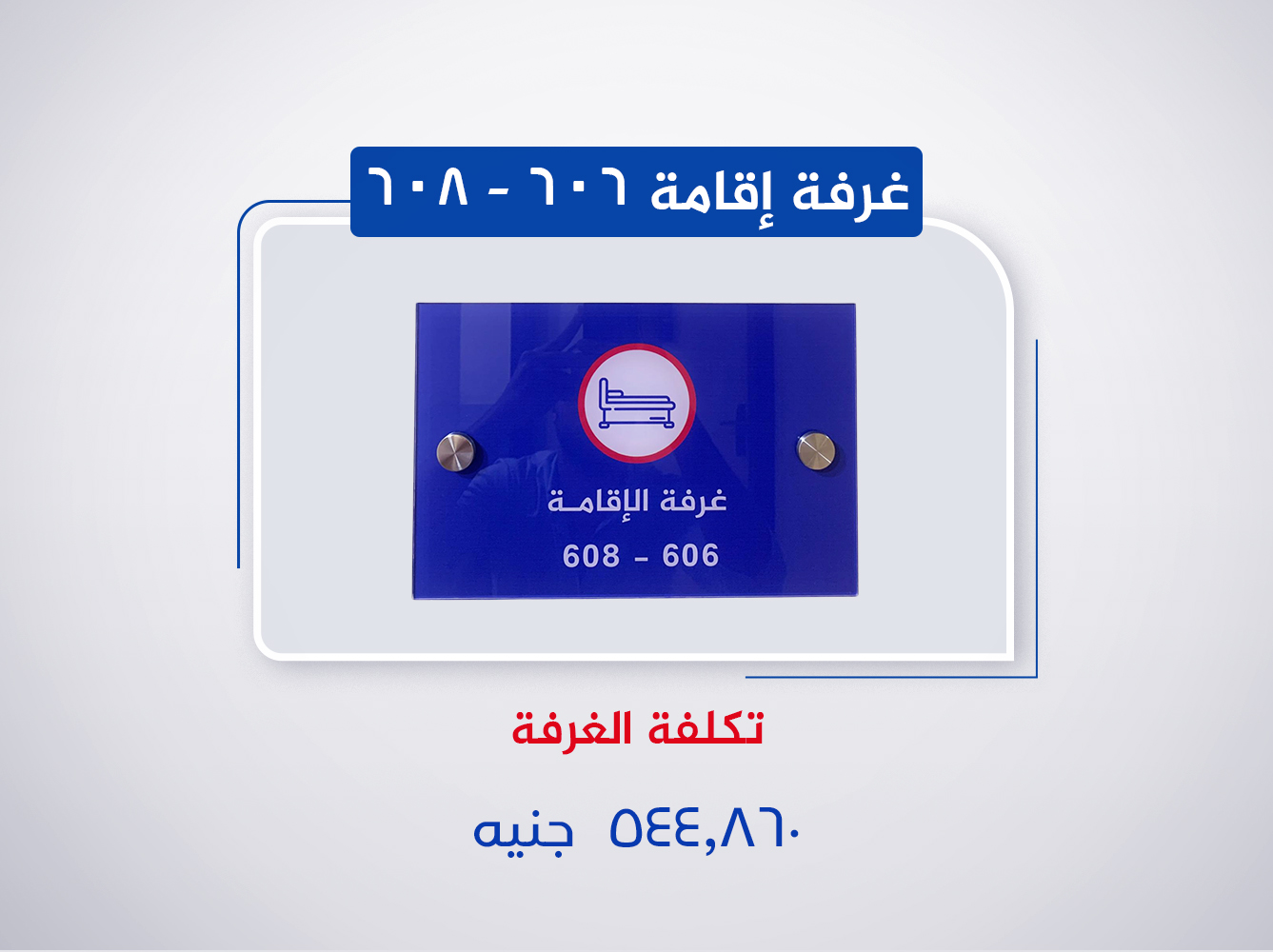غرفة إقامة 606-608