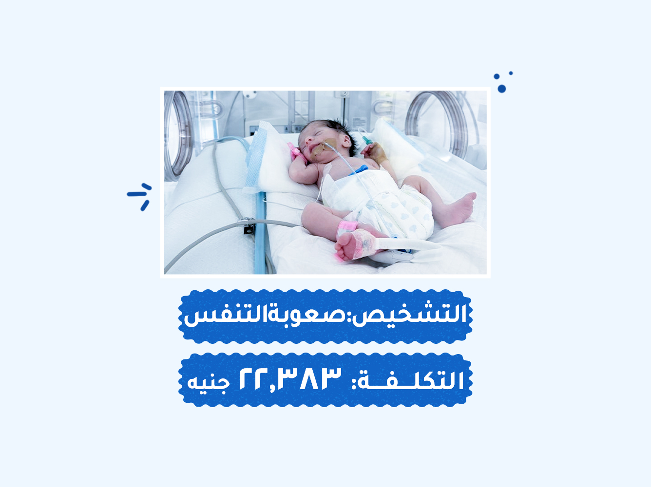 حالة رقم (69) حضانات