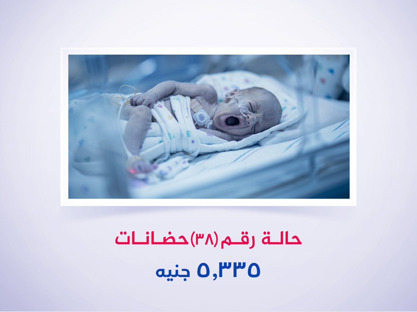 حالة رقم(38) حضانات