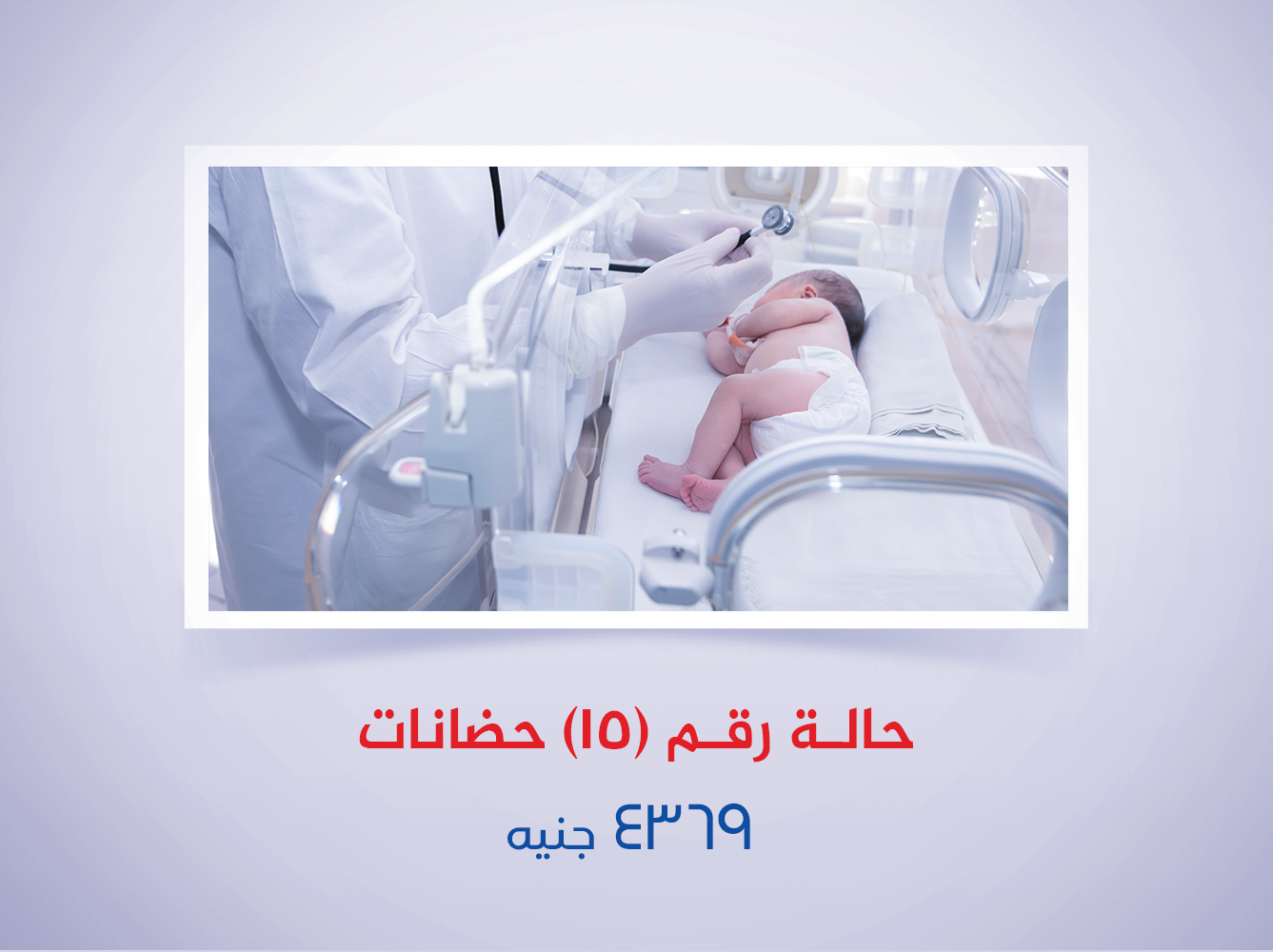 حالة رقم (15) حضانات