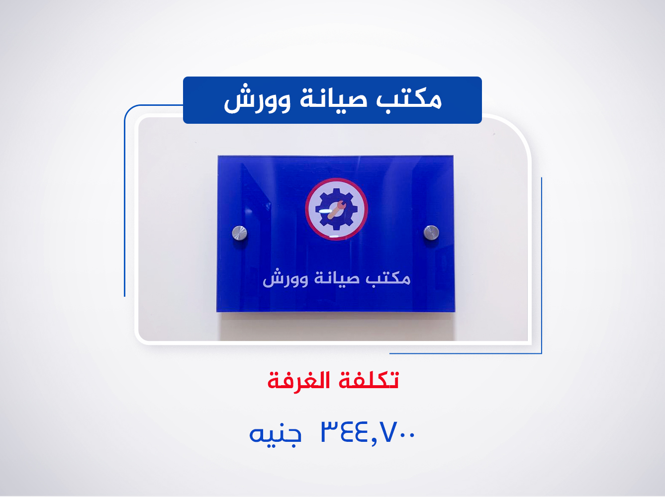 مكتب صيانة وورش