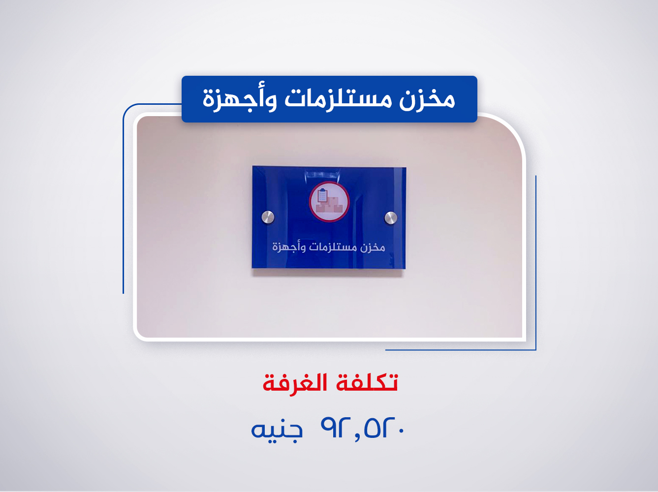 مخزن مستلزمات وأجهزة (الدور الثاني)