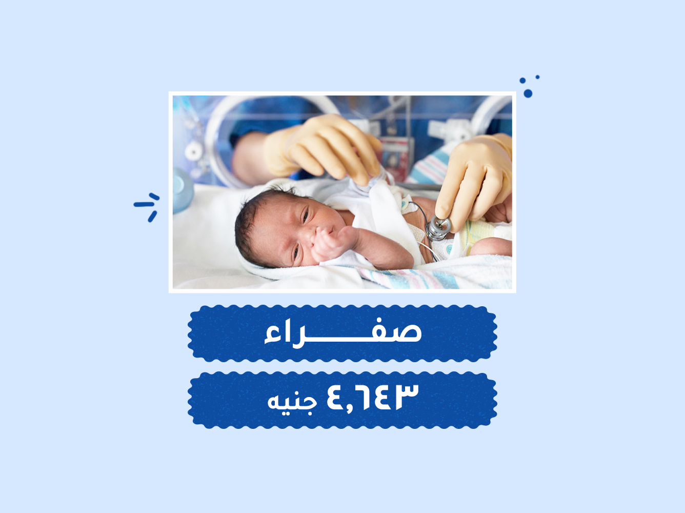 حالة رقم (74) حضانات