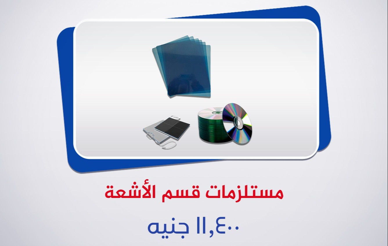 لوازم الاشعة