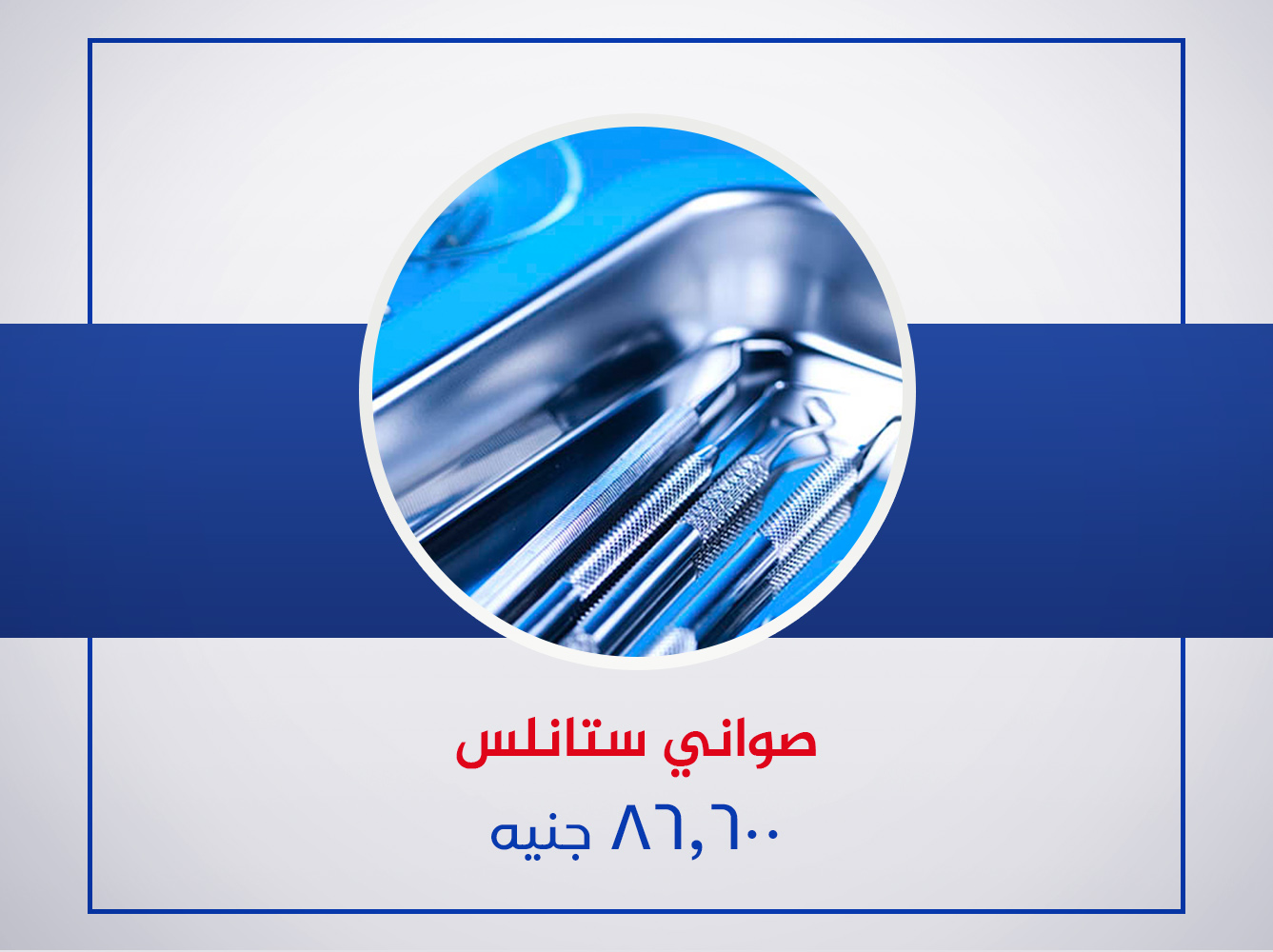 صوانى استانلس