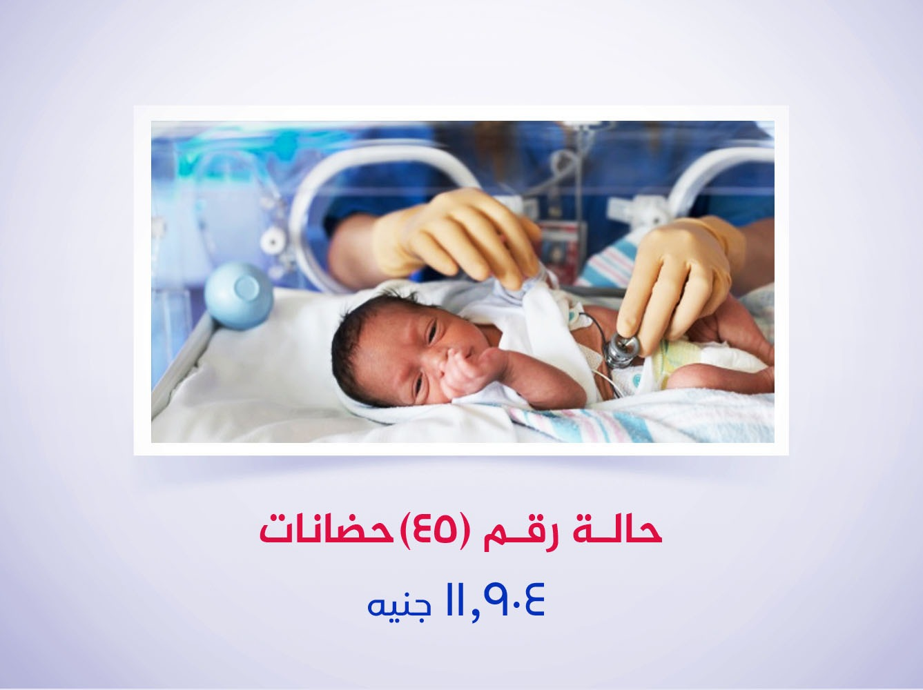 حالة رقم (45) حضانات