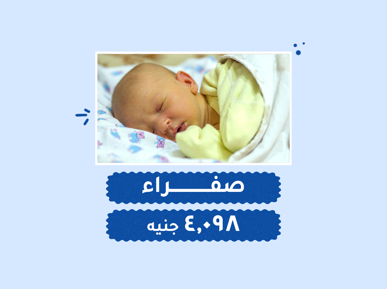حالة رقم (100) حضانات