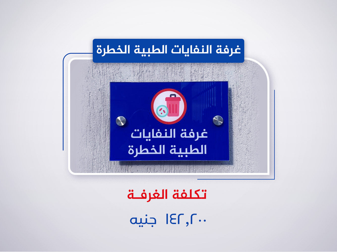 غرفة النفايات الطبية