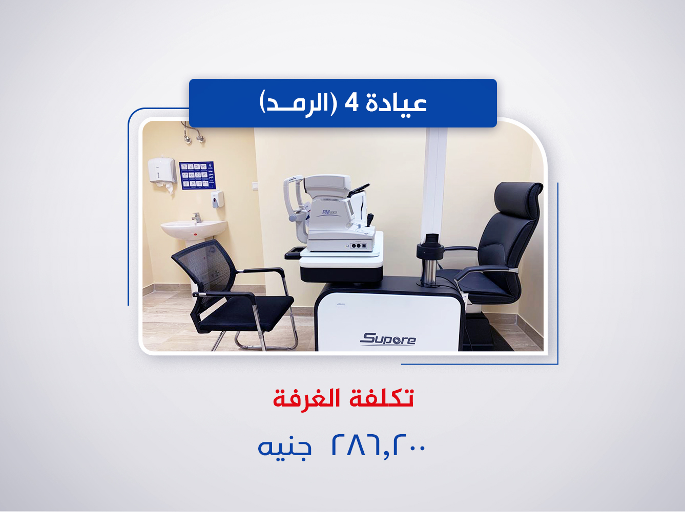 عيادة الرمد