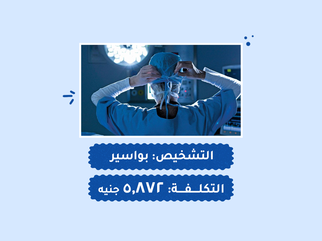 حالة رقم (67) عمليات