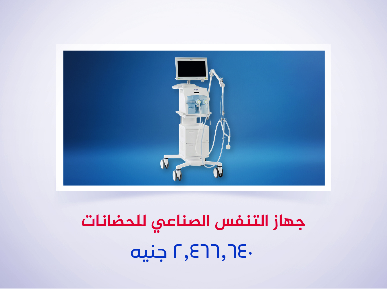 جهاز تنفس صناعي للحضانات (1)
