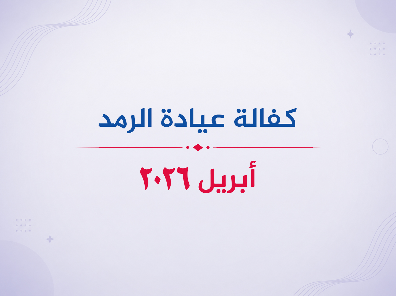 عيادة الرمد- أبريل 2026